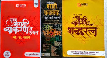 Mora Valambe Marathi Vyakaran + Mo Ra Valambe Shabdaratna + Spardha Pariksha Marathi Shabd Sangrah