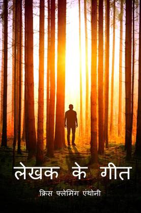 Lekhak Ke Geet / लेखक के गीत