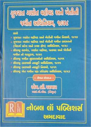 गनोत्धारो - गुजरात गनोत वहीवत आने खेती नी ज़मीन अधिनियम, 1948 - गुजराती - 2021-22 एडिशन