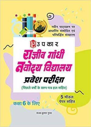 Rajeev Gandhi Navodaya Vidhyalaya Pravesh Pariksha (For Class VI)