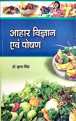 आहार विज्ञान एवं पोषण