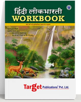 स्टैंडर्ड 9 परफेक्ट हिंदी लोकभारती वर्कबुक (100 मार्क्स) | ऑल मीडियम्स | महाराष्ट्र स्टेट बोर्ड बुक | इन्क्लूड्स समरी, पैराफ्रीज,राइटिंग स्किल्स एंड एम्पल प्रैक्टिस क्वेश्चन्स | बेस्ड ऑन स्टैंडर्ड 9th न्यू सिलेबस