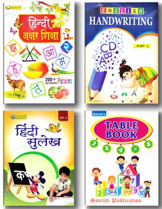 रीडिंग, राइटिंग एंड एक्टिविटी कॉम्बो पैक इंग्लिश - हिंदी सेट ऑफ 4 बुक्स (हिंदी अख्यार सिख्या, Sm टेबल बुक, इंग्लिश हैंडराइटिंग -1 Bm हिंदी सुलेख -1 )