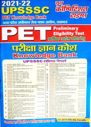 UPSSSC पेट (प्रिलिमिनरी एलिजिबिलिटी टेस्ट) नॉलेज बैंक