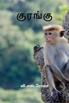 Kurangu / குரங்கு