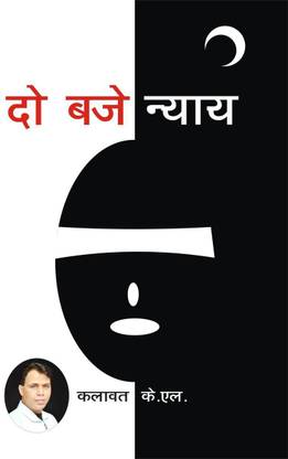 Two o'clock justice / दो बजे न्याय