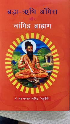ब्रहाम ऋषि अंगिरा और जाँगिड़ ब्राह्मण