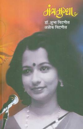 Mantramugdha : Mugdha Chitnis-Ghodke (Charitra)