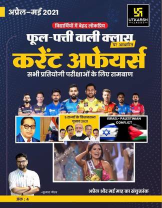Phool Patti Wali Class Current Affairs For All Competitive Exam