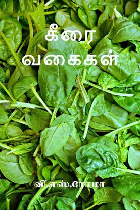 Keera Vagaigal / கீரை வகைகள்