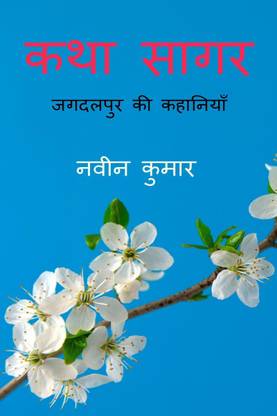 KATHA SAGAR / कथा सागर