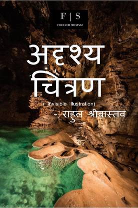Invisible Illustration / अदृश्य चित्रण