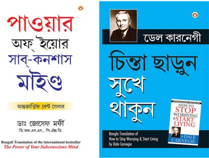Chinta Chhodo Sukh Se Jiyo (Bengali Translation Of How To Stop Worrying & Start Living In Bengali) By Dale Carnegie+Apke Avchetan Man Ki Shakti(The Power Of Your Subconscious Mind In Bengali)