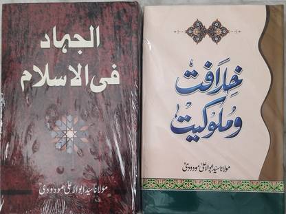 Al Jihad Fil Islam And Khilafat O Mulookiyat (Set 2 Books)