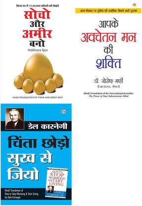 Think & Grow Rich - सोचो और अमीर बनो (Hindi Translation Of Think And Grow Rich) By Napoleon Hill+Apke Avchetan Man Ki Shakti : आपके अवचेतन मन की शक्ति (The Power Of Your Subconscious Mind In Hindi) By Dr. Joseph Murphy+Chinta Chhodo Sukh Se Jiyo - चिंता छोड़ो सुख से जियो (Hindi Translation Of How To Stop Worrying & Start Living) By Dale Carnegie