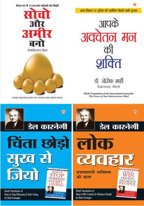 Think & Grow Rich - सोचो और अमीर बनो (Hindi Translation Of Think And Grow Rich) By Napoleon Hill+Apke Avchetan Man Ki Shakti : आपके अवचेतन मन की शक्ति (The Power Of Your Subconscious Mind In Hindi) By Dr. Joseph Murphy+Chinta Chhodo Sukh Se Jiyo - चिंता छोड़ो सुख से जियो (Hindi Translation Of How To Stop Worrying & Start Living) By Dale Carnegie +Lok Vyavhar - लोक व्यवहार (Hindi Translation Of How To Win Friends & Influence People) By Dale Carnegie