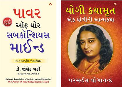 Apke Avchetan Man Ki Shakti (The Power Of Your Subconscious Mind In Gujarati)+YOGI KATHAAMRIT