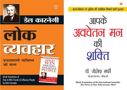Apke Avchetan Man Ki Shakti : आपके अवचेतन मन की शक्ति (The Power Of Your Subconscious Mind In Hindi) By Dr. Joseph Murphy+Lok Vyavhar - लोक व्यवहार (Hindi Translation Of How To Win Friends & Influence People) By Dale Carnegie