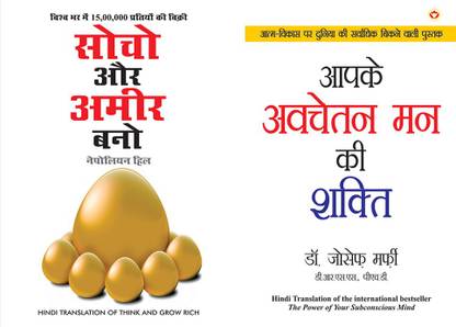 Think & Grow Rich - सोचो और अमीर बनो (Hindi Translation Of Think And Grow Rich) By Napoleon Hill+Apke Avchetan Man Ki Shakti : आपके अवचेतन मन की शक्ति (The Power Of Your Subconscious Mind In Hindi) By Dr. Joseph Murphy