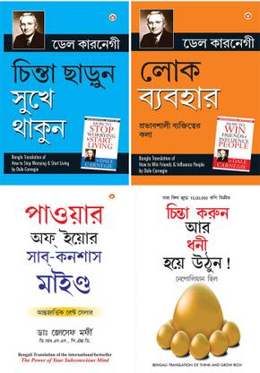 Chinta Chhodo Sukh Se Jiyo (Bengali Translation Of How To Stop Worrying & Start Living In Bengali) By Dale Carnegie+Lok Vyavhar লোক ব্যবহার (Bengali Translation Of How To Win Friends & Influence People)+Apke Avchetan Man Ki Shakti আপনার অবচেতন মনের শক্তি (The Power Of Your Subconscious Mind In Bengali)+Socho Aur Amir BanoBengali(PB)