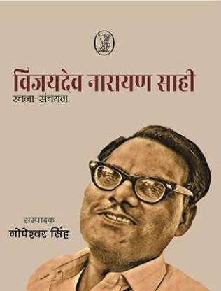Vijaydev Narayan Sahi Rachna Sanchayan