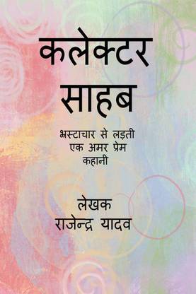 KALEKTAR SAHAB / कलेक्टर ससहब