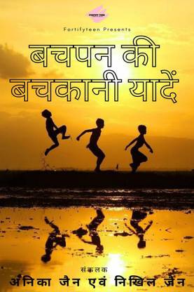Bachpan ki bachkani yaaden / बचपन की बचकानी यादें