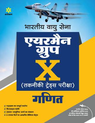 Bhartiya Vayu Sena Airman Group X Technical Trades Ganit