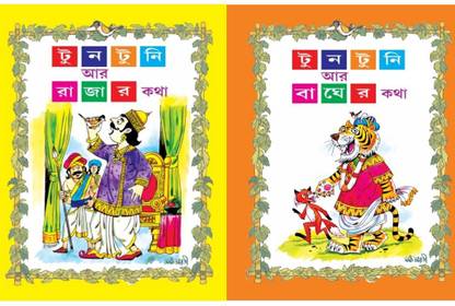 Tntuni R Rajar Kotha & Tuntuni R Bagher Kotha