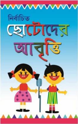 Nirbachito Chotoder Abriti | Children's Poem | Rhymes