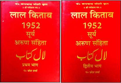 लाल किताब 1952 सूर्या अरुण संहिता (किंग साइज़) (प्रथम एवं द्वितीया भाग)
