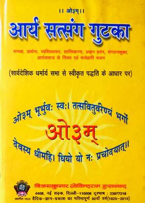 आर्य सत्संग गुटका (संध्या, प्रार्थना, स्वस्ती वचन, शांति करन, प्रधान हवन, संगठन सुक्त, आर्य समाज के नियम एवं मनोहरी भजन)