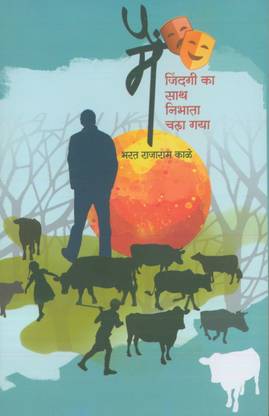 Main Zindagi Ka Saath Nibhata Chala Gaya : Autobiography