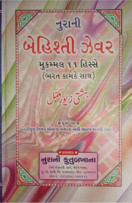 Bahishti Zewar (Gujarati)