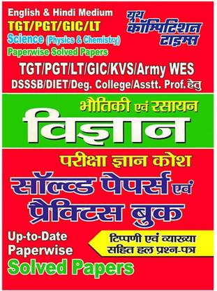 TGT/PGT/LT/UGC-NET/JRF/ Science (Physics & Chemistry) Solved Papers & Practice Book