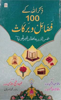 Zikrullah Ke 100 Fawaid Vabarakt Urdu