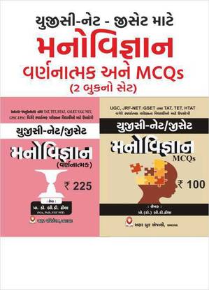 मनोविज्ञान (साइकोलॉजी) थ्योरी एंड MCQs इन गुजराती - 2021 एडिशन अक्षर (सेट ऑफ 2 बुक्स) फॉर UGC नेट / GSET