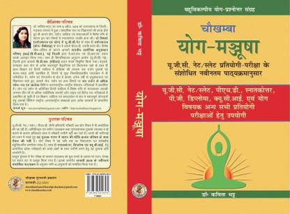 चौखम्बा योग-मञ्जूषा (Yoga Manjusha)यू.जी.सी. नेट-योग के जनवरी-2019 के नवीनतम संशोधित पाठ्यक्रमानुसार 4200 से अधिक बहुविकल्पीय प्रश्नोत्तर का बृहत्संग्रह (More Then 4200 Useful MCQ For UGC-NET/JRF, Q.C.I & Other Yoga Competitive Examination)