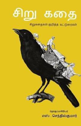 Sirukathai/சிறுகதை -சிறுகதை குறித்த கட்டுரைகள் -எஸ்