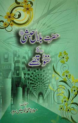 Hazrat Bilal Habshi (R.A) Ke 100 Qissey In Urdu