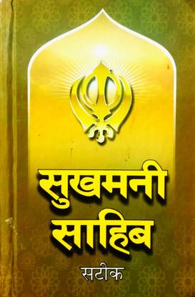 Sukhmani Sahib (Steak With Hindi Translation)