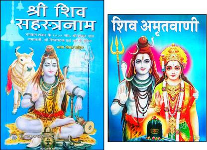 कॉम्बो पैक ऑफ श्री शिव सहस्त्र नाम एंड शिव अमृतवाणी