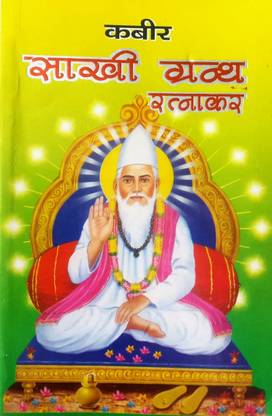 कबीर साखी ग्रांथ रत्नाकर
