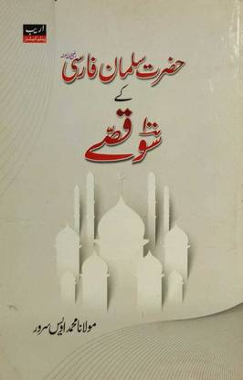 Hazrat Salman Farsi ( R.A ) Ke 100 Qissey