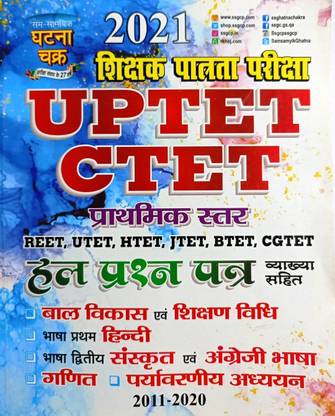 GHATNA CHAKRA UPTET CTET SOLVED QUESTION PAPER (Primary Level)