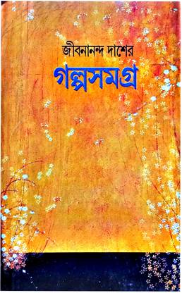Jibanananda Das Er Galpo Samagra (Kp)