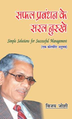 Simple Solutions For Successful Management/Safal Prabandhan Ke Saral Nuskhe (Hindi) : A Corporate Experience