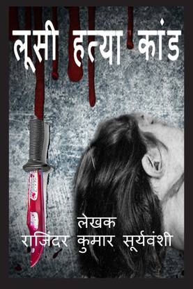 Lucy Hathya Kaand / लूसी हत्या कान्ड