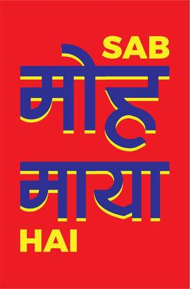 Sab Moh Maya Hai Quirky Poster Paper Print
