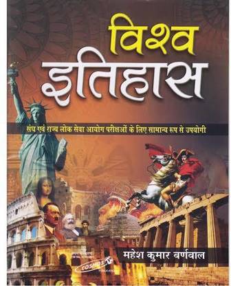 विश्व इतिहास सार NCERT (क्लास VI-XII हिंदी पेपरबैक महेश कुमार बर्नवाल )